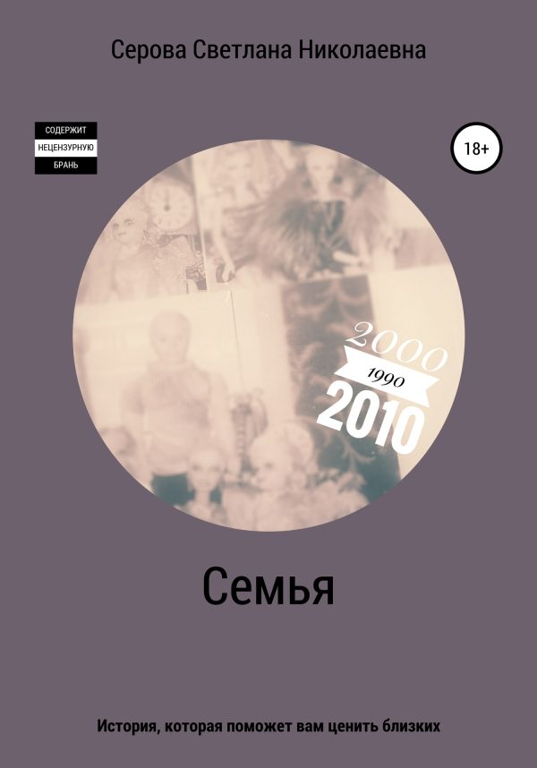 Обложка книги «Семья»