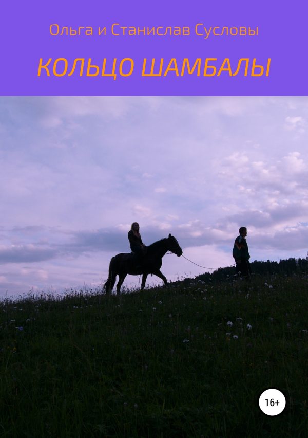 Обложка книги «Кольцо Шамбалы»