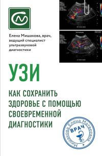 Обложка книги «УЗИ. Как сохранить здоровье с помощью своевременной диагностики»