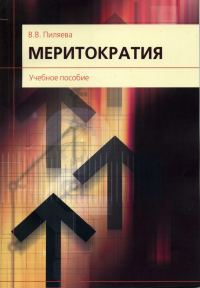 Обложка книги «Меритократия»