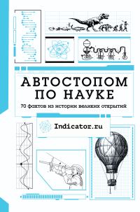 Обложка книги «Автостопом по науке. 70 фактов из истории великих открытий»