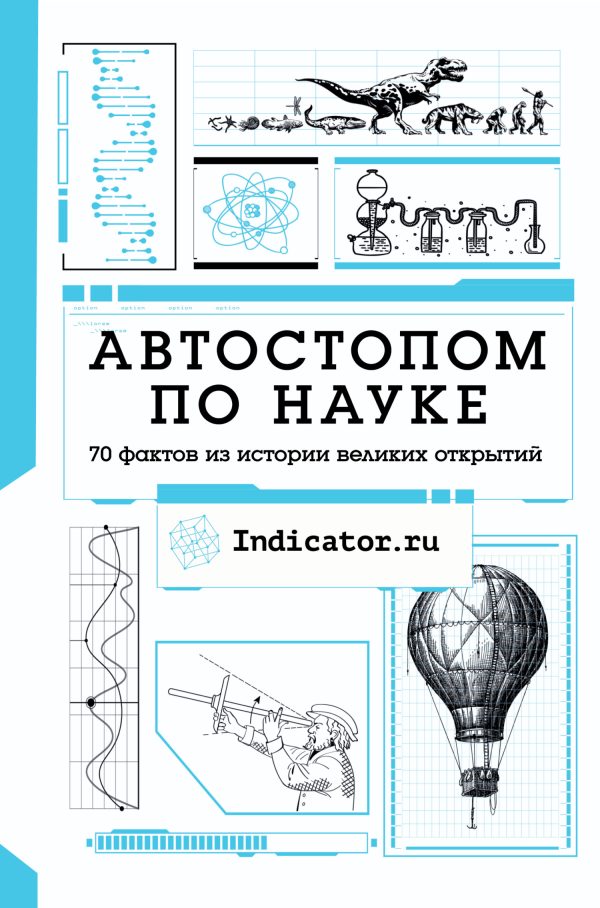 Обложка книги «Автостопом по науке. 70 фактов из истории великих открытий»