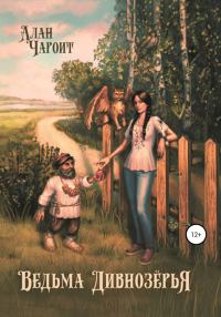 Обложка книги «Ведьма Дивнозёрья»