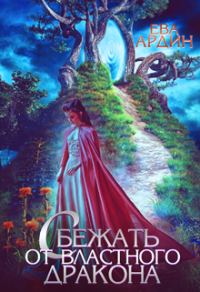 Обложка книги «Сбежать от властного дракона»