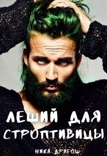 Обложка книги «Леший для строптивицы»