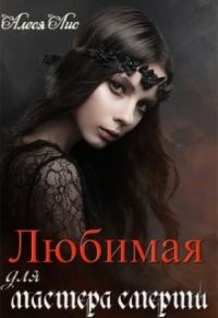 Обложка книги «Любимая для мастера смерти»