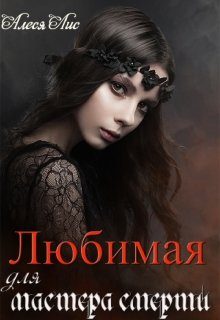 Обложка книги «Любимая для мастера смерти»