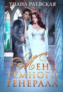Обложка книги «Жена темного генерала»
