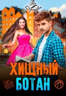 Обложка книги «Хищный ботан»