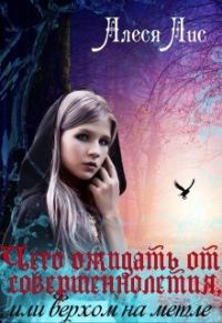 Обложка книги «Чего ожидать от совершеннолетия, или верхом на метле»