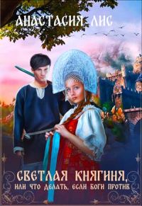 Обложка книги «Светлая Княгиня, или что делать, если боги против»