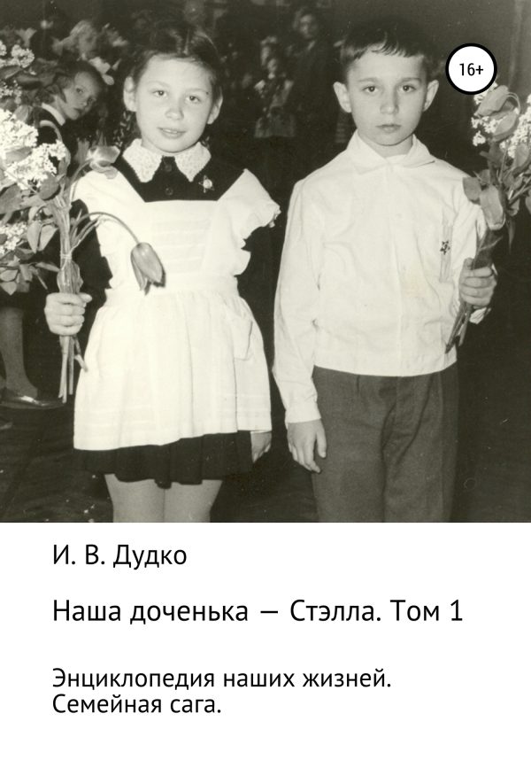 Обложка книги «Энциклопедия наших жизней. Семейная сага. Наша доченька – Стэлла. Том 1»