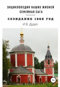 Обложка книги «Энциклопедия наших жизней. Семейная сага «Созидание». 1968 год»