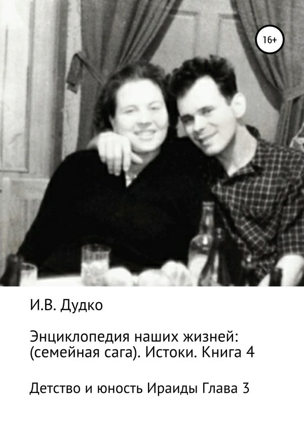Обложка книги «Энциклопедия наших жизней: семейная сага. Истоки. Книга 4. Детство и юность Ираиды Глава 3»