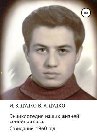 Обложка книги «Энциклопедия наших жизней: семейная сага. Созидание. 1960 год»