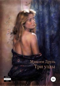 Обложка книги «Три узды»