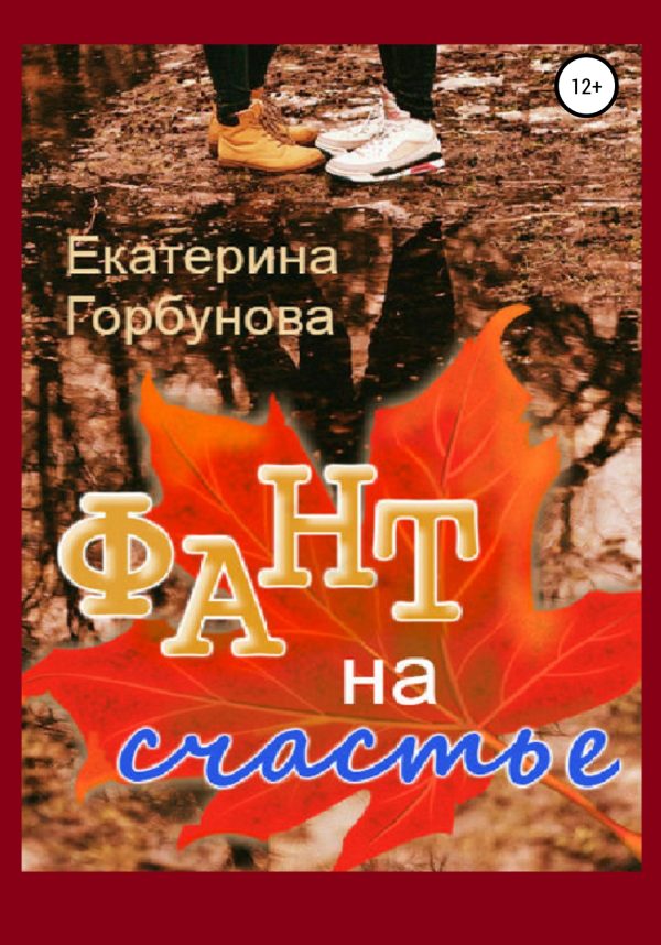 Обложка книги «Фант на счастье»