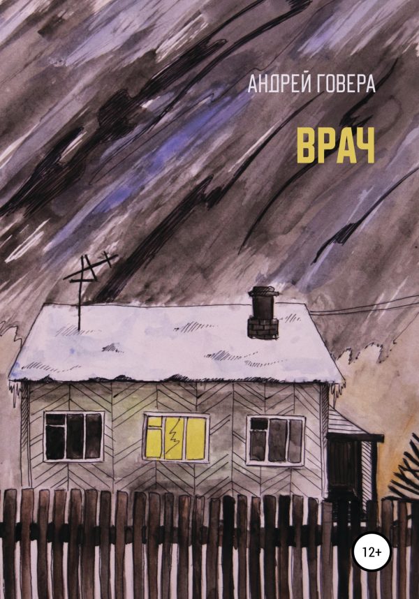 Обложка книги «Врач»