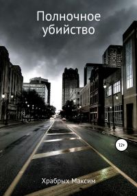 Обложка книги «Полночное убийство»