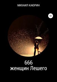 Обложка книги «666 женщин Лешего»