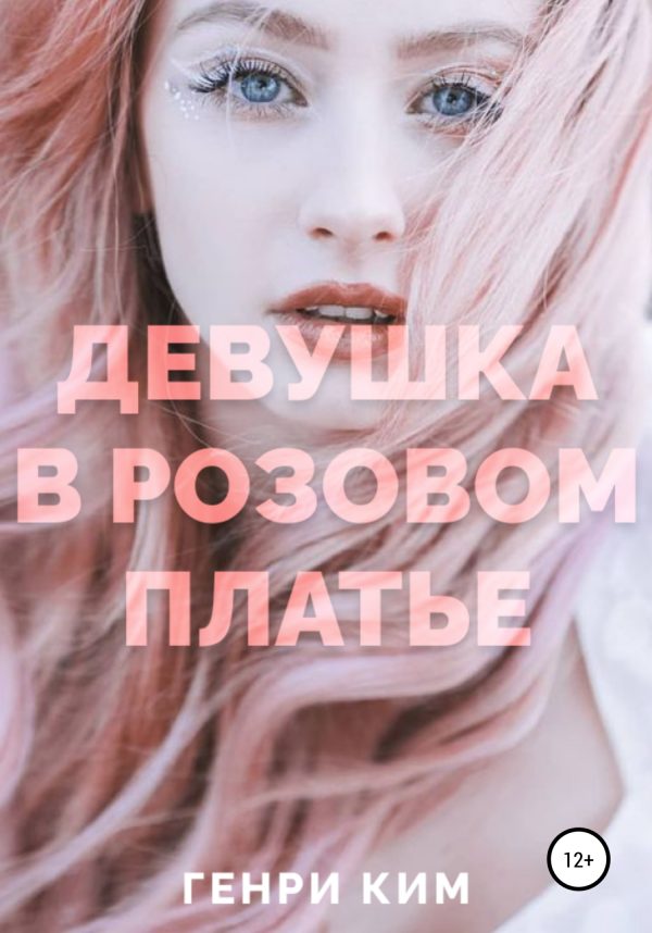 Обложка книги «Девушка в розовом платье»