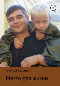 Обложка книги «Место для жизни»