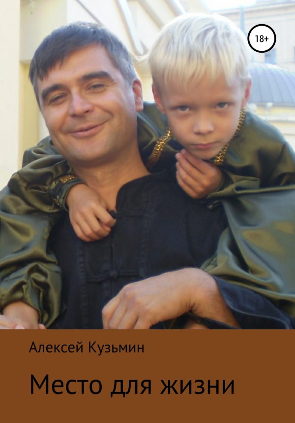 Обложка книги «Место для жизни»