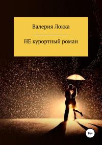 Обложка книги «НЕ курортный роман»