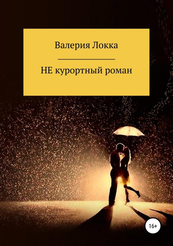 Обложка книги «НЕ курортный роман»