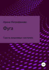 Обложка книги «Фуга. Горсть вишневых косточек»