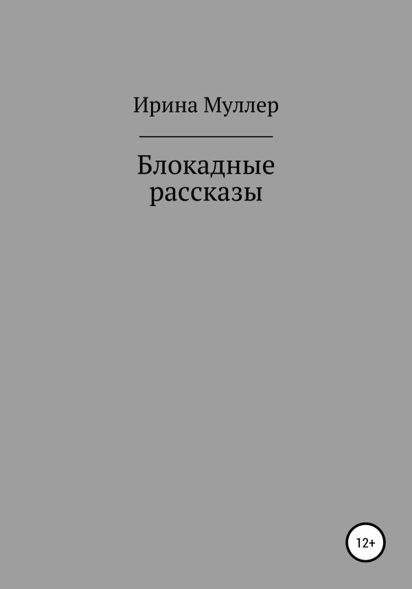 Обложка книги «Блокадные рассказы»
