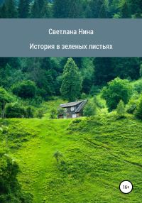 Обложка книги «История в зеленых листьях»