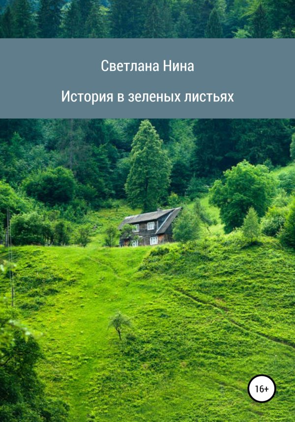 Обложка книги «История в зеленых листьях»