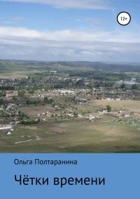 Обложка книги «Чётки времени»