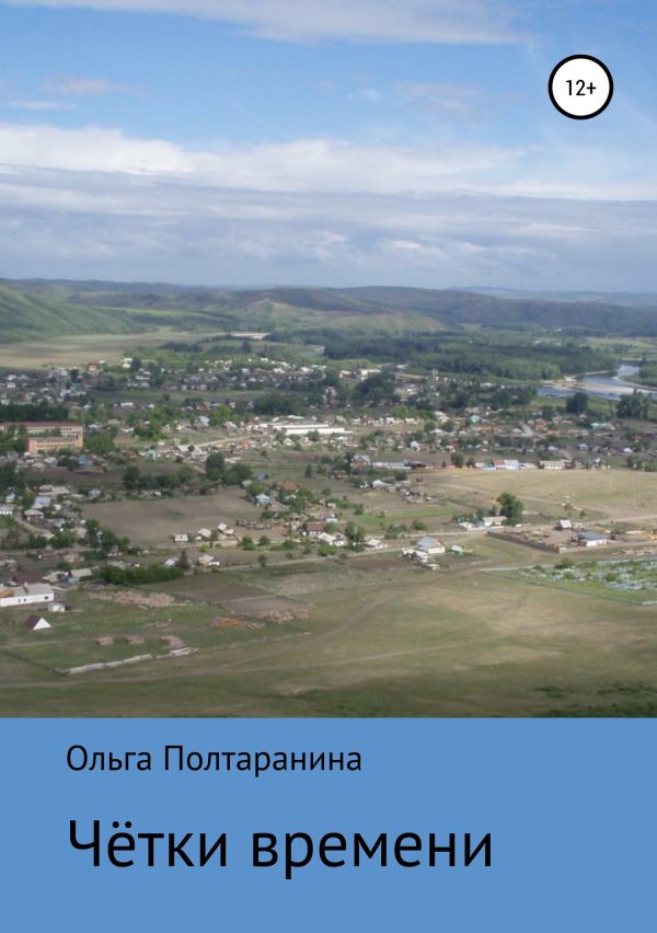 Обложка книги «Чётки времени»