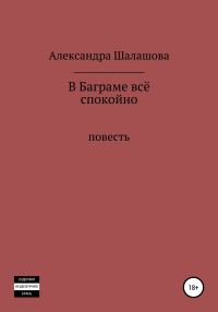 Обложка книги «В Баграме всё спокойно»