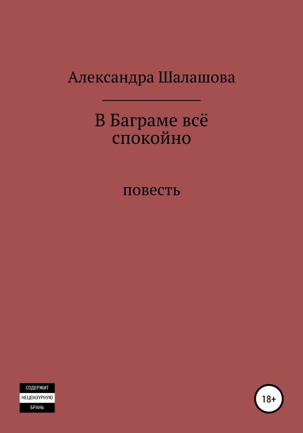 Обложка книги «В Баграме всё спокойно»