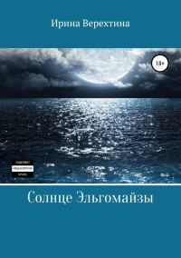 Обложка книги «Солнце Эльгомайзы»