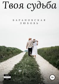 Обложка книги «Твоя судьба»