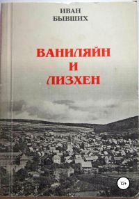 Обложка книги «Ваниляйн и Лизхен»