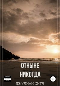 Обложка книги «Отныне и никогда»