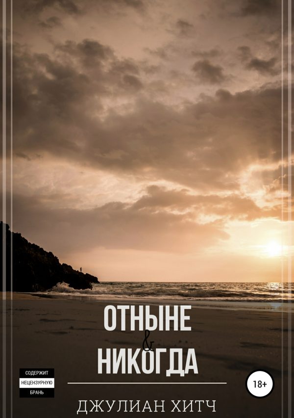 Обложка книги «Отныне и никогда»