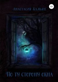 Обложка книги «По ту сторону окна»