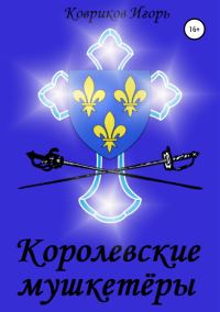 Обложка книги «Королевские мушкетёры»