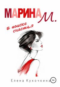Обложка книги «Марина М. в поиске счастья»