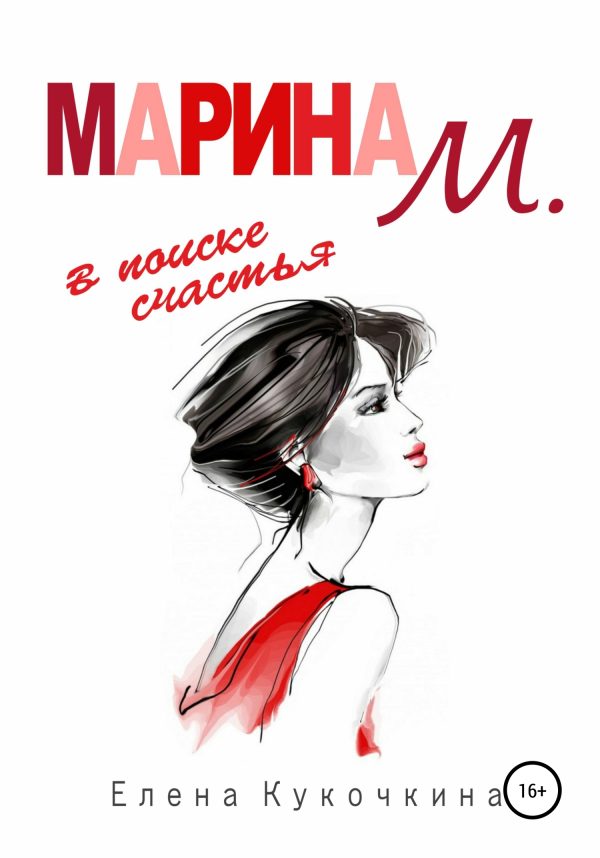 Обложка книги «Марина М. в поиске счастья»