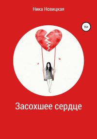 Обложка книги «Засохшее сердце»