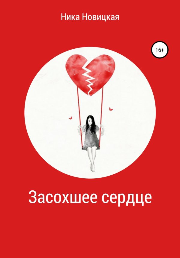 Обложка книги «Засохшее сердце»