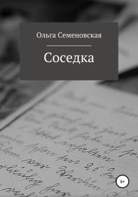 Обложка книги «Соседка»