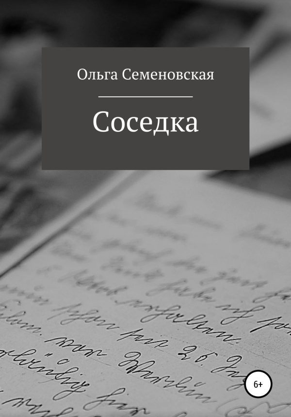 Обложка книги «Соседка»
